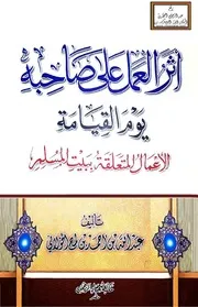 أثر العمل على صاحبه يوم القيامة - عبد الله الخولاني