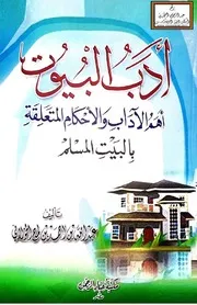 أدب البيوت (أهم الآداب والأحكام المتعلقة بالبيت المسلم) - عبد الله الخولاني
