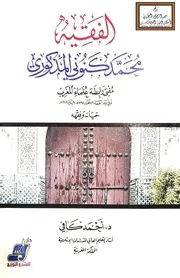الفقيه محمد كنوني المذكوري مفتي رابطة علماء المغرب حياته وفقهه 1398 هـ - د. أحمد كافي
