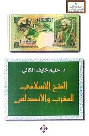 الفتح الإسلامي للمغرب