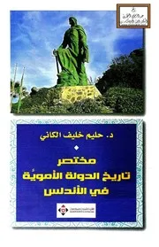 مختصر تاريخ الدولة الأموية في الأندلس - د. حليم خليف الكاني