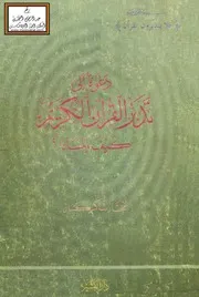 دعوة إلى تدبر القرآن الكريم (كيف ولماذا ؟) - مختار شاكر كمال