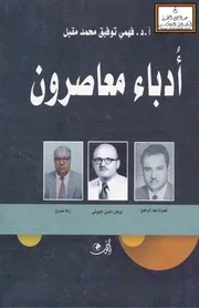 أدباء معاصرون (نصرت عبد الرحمن برهان الدين العبوشي رجا سمرين) - أ.د فهمي توفيق