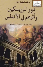 دور الموريسكيين وأثرهم في الأندلس - د. لمياء دلة