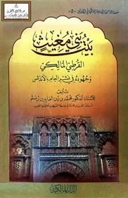 بيت بني مغيث القرطبي المالكي وجهوده في نشر العلم بالأندلس - أ.د. محمد بن زين العابدين رستم
