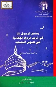 منهج الرسول صلى الله عليه وسلم في غرس الروح الجهادية في نفوس أصحابه - د. السيد محمد السيد نوح