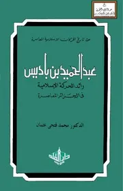 عبد الحميد بن باديس (رائد الحركة الإسلامية في الجزائر المعاصرة) - د. محمد فتحي عثمان