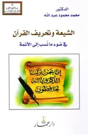 الشيعة وتحريف القرآن في ضوء ما نسب إلى الأئمة - د. محمد محمود عبد الله