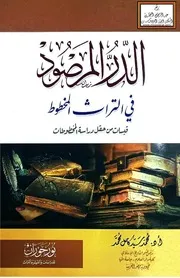 الدر المرصود في التراث المخطوط (قبسات من حقل دراسة المخطوطات) - أ.د. محمد سيد كامل