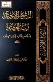 الدعوة إلى الاجتماع ونبذ الخصام في مجموع فتاوى شيخ الإسلام - حسين العوايشة
