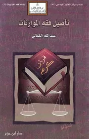 تأصيل فقه الموازنات - عبد الله يحيى الكمالي