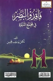 فاقدو البصر في مجتمع النبوة - نكتل يوسف