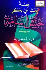 قصة بعث أبي بكر جيش أسامة رضي الله عنهما (دراسة دعوية) - أ.د. فضل إلهي
