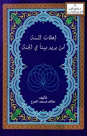 إعلان السنة لمن يريد بيتاً في الجنة - مالك مسعد الفرح