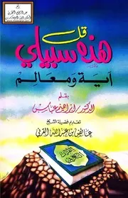 قل هذه سبيلي آية ومعالم - د. إبراهيم عباس