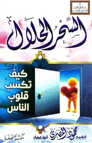 السحر الحلال (كيف تكسب قلوب الناس) - محمود المصري