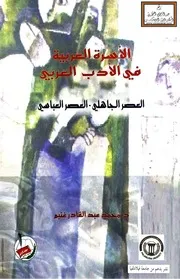 الأسرة العربية في الأدب العربي (العصر الجاهلي - العصر العباسي) - د. محمد عبد القادر غنيم