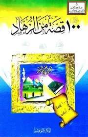 قصة من الزهاد - مجدي فتحي السيد