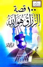 قصة الرزاق هو الله - مجدي فتحي السيد