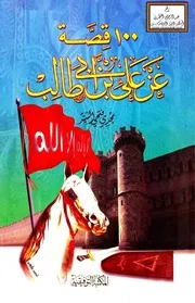 قصة عن علي بن أبي طالب رضي الله عنه - مجدي فتحي السيد