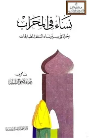 نساء في المحراب - رحلة في سير نساء السلف الصالحات - مجدي فتحي السيد