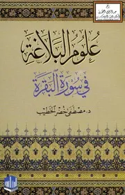 علوم البلاغة في سورة البقرة - د. مصطفى الخطيب