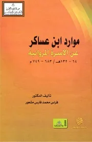 موارد ابن عساكر عن الأسرة المروانية - د. فراس مشعور