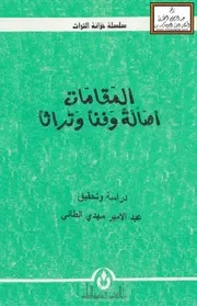 المقامات (أصالةً وفناً وتراثاً) - عبد الأمير الطائي