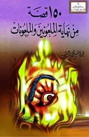 قصة من نهاية الملعونين والملعونات - مجدي فتحي السيد