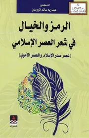 الرمز والخيال في شعر العصر الإسلامي (عصر صدر الإسلام والعصر الأموي) - د. عبد ربه الروسان