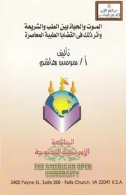بين الطب والشريعة