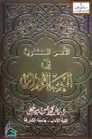 الأسس الحضارية في العصر الراشدي - د. زينب بيره جكلي