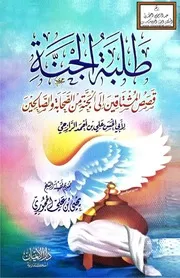 طلبة الجنة (قصص المشتاقين إلى الجنة من الصحابة والصالحين) - علي بن أحمد الرازحي