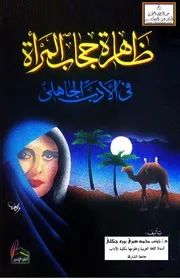 ظاهرة الحجاب في الأدب الجاهلي - د. زينب بيره جكلي