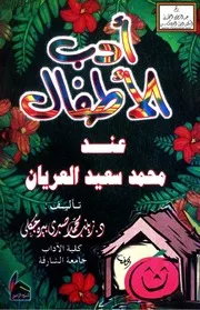 أدب الأطفال عند محمد سعيد العريان - د. زينب بيره جكلي