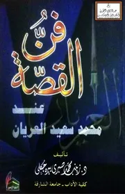 فن القصة عند محمد سعيد العريان - د. زينب بيره جكلي