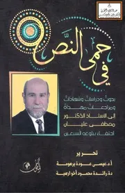 في حمى النص (بحوث ودراسات وشهادات إلى الأستاذ الدكتور مصطفى عليان احتفاء ببلوغه السبعين) - تحرير أ.د. عيسى برهومة ، د. رائدة أخو ازهية