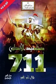 صناديد الأندلس - بلال أبو الخير