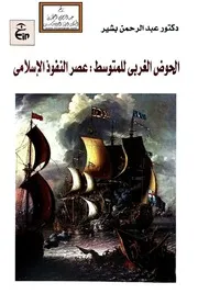 الحوض الغربي للمتوسط عصر النفوذ الإسلامي - د. عبد الرحمن بشير