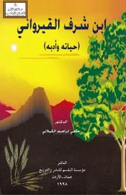 ابن شرف القيرواني حياته وأدبه 460 هـ (ماجستير) - د. حلمي الكيلاني