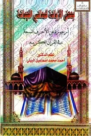 بعض الإبانة لمعاني الجمانة (أرجوزة عن الأحرف السبعة في القرآن الكريم) - نظم د. أحمد البيلي ، شرح محمود توفيق