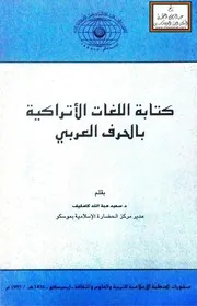 كتابة اللغات الأتراكية بالحرف العربي - د. سعيد كامليف