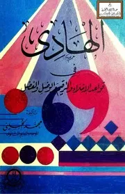 الهادي في قواعد الإملاء والترقيم والوصل والفصل - محمد الحسيني