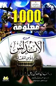 معلومة عن الأندلس (الفردوس المفقود) - د. أحمد آل برجل