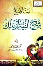 مناهج شروح ألفية ابن مالك