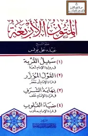 المتون الأربعة (سبيل القربة في رواية الإمام شعبة ، القول المؤزر في قراءة الإمام أبي جعفر ، نهاية الشرف في قراءة الإمام خلف ، ضياء القلوب في قراءة الإمام يعقوب) - نظم عبده علي يونس