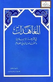 المعاهدات في الشريعة الإسلامية والقانون الدولي العام (دكتوراه) - د. محمود الديك