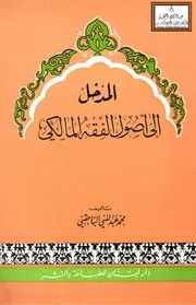 المدخل إلى أصول الفقه المالكي - محمد عبد الغني الباجقني