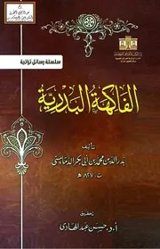 الفاكهة البدرية - الدماميني 827 ه