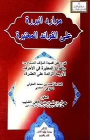 موارد البررة على الفوائد المعتبرة شرح على قصيدة المؤلف المسماة بـ الفوائد المعتبرة في الأحرف الأربعة الزائدة على العشرة - المتولي 1313 ه